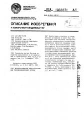 Пенообразователь для изготовления теплоизоляционного бетона (патент 1333671)