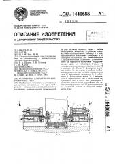 Устройство для затяжки контровочных гаек (патент 1440688)