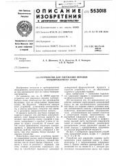 Устройство для удержания оправки трубопрокатного стана (патент 553018)