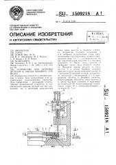 Устройство для загрузки деталей в гнезда базового элемента (патент 1509218)