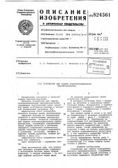 Устройство для защиты полупроводнико-вого преобразователя (патент 824361)