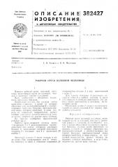 Рабочий орган валковой мельницы (патент 382427)