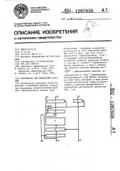 Устройство для вычисления функций (патент 1297038)