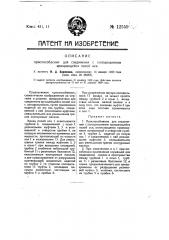 Приспособление для соединения с холодильником вращающейся полой оси (патент 12559)