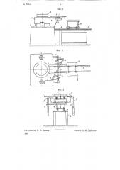 Приспособление для переворачивания и укладки на вагонетку снимаемых с пресса готовых изделий, например, абразивных кругов (патент 75831)