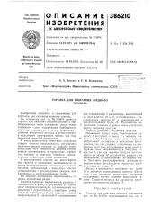 Горелка для сжигания жидкого топлива (патент 386210)
