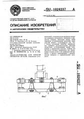Устройство для упругой обработки детали (патент 1024237)