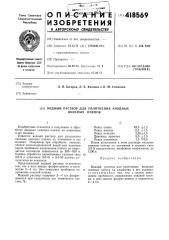 Водный раствор для уплотнения анодных окисных пленок (патент 418569)