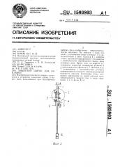 Защитный щиток для наплавки (патент 1503803)