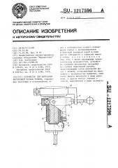 Устройство для нарезания внутренней резьбы резцом (патент 1217596)