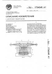 Контактное устройство (патент 1734245)