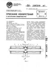 Способ стыковой сварки труб сопротивлением и устройство для его осуществления (патент 1247210)