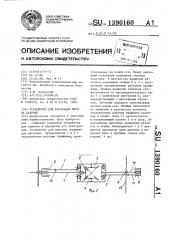 Устройство для раскладки нити на паковке (патент 1390160)