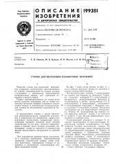 Станок для шероховки изношенных покрышек (патент 199381)