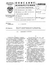 Тампонажное устройство (патент 629320)