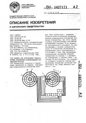 Модель для определения температурных напряжений поляризационно-оптическим методом (патент 1427171)