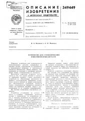 Устройство для стапелирования отштампованных деталей (патент 349449)