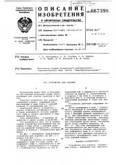 Устройство для отрезки (патент 667398)