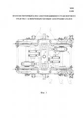 Колесно-моторный блок электроподвижного транспортного средства с асинхронным тяговым двигателем (патент 2625699)