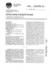 Аппарат для микробиологической очистки сточных вод (патент 1761793)