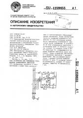 Устройство для торможения трехфазного асинхронного двигателя (патент 1259455)