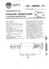 Устройство для определения поперечных смещений (патент 1432334)