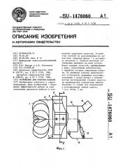 Устройство для очистки каналов (патент 1476060)