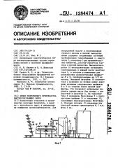 Линия непрерывного производства быстросозревающих сыров (патент 1284474)