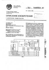 Устройство для измерения параметров свободных крутильных колебаний объектов (патент 1640554)