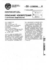 Станок для намотки статоров (патент 1156200)