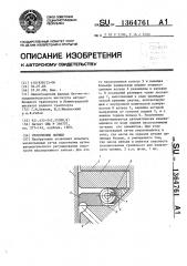 Уплотнение поршня (патент 1364761)