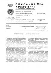 Регистрирующий манометрический прибор (патент 352161)