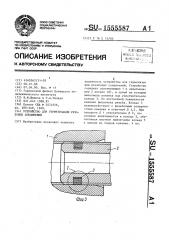 Устройство для герметизации резьбовых соединений (патент 1555587)