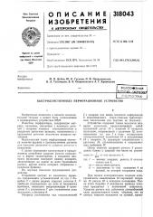 Быстродействующее перфорационное устройство (патент 318043)