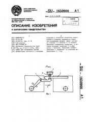Замок для раздвижных дверей (патент 1650900)