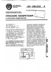 Устройство для широтно-импульсного управления стабилизированным преобразователем постоянного напряжения (его варианты) (патент 1061232)