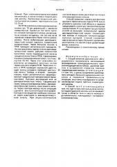 Способ лечения хронического обтурационного панкреотита (патент 1674810)