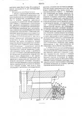 Штамп (патент 1834739)