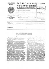 Устройство для решения дифференциальных уравнений (патент 732882)