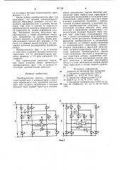 Преобразователь частоты (патент 907738)