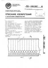 Цепной теплообменник вращающейся печи (патент 1081397)