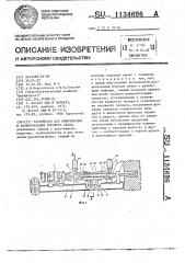 Устройство для свинчивания и развинчивания бурового става (патент 1134696)