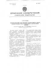 Приспособление для выкачки отработанного масла из веретенных гнезд прядильных и крутильных машин (патент 102947)