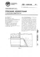 Перекрывающее устройство трубы трубопереезда (патент 1420106)