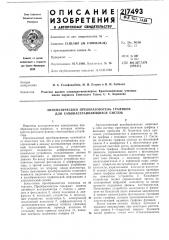 Автоматический преобразователь графиков для самонастраивающихся систем (патент 217493)