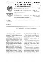Стабилизатор постоянного напряжения (патент 631907)