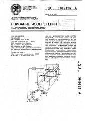 Устройство для мойки изделий (патент 1049125)