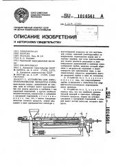 Устройство для электротермической обработки корма (патент 1014561)