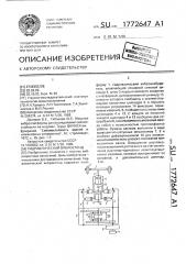 Гидравлический вибростенд (патент 1772647)