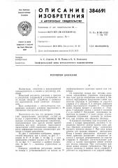 Регулятор давления (патент 384691)